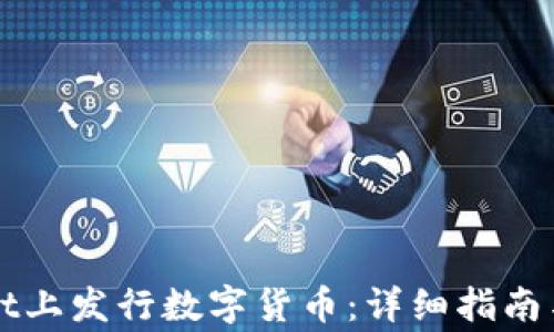 
如何在TPWallet上发行数字货币：详细指南与常见问题解答