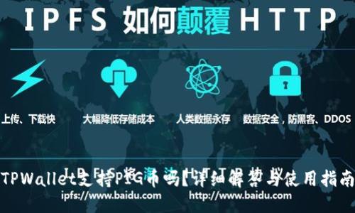 TPWallet支持PIG币吗？详细解答与使用指南