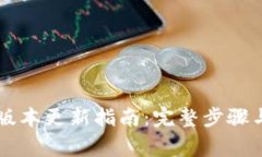 TPWallet最新版本更新指南：