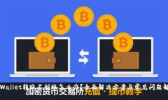 TPWallet转账不到账怎么办？
