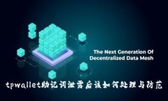 tpwallet助记词泄露后该如何
